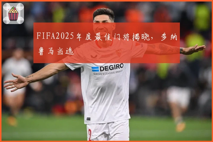 FIFA2025年度最佳门将揭晓,多纳鲁马当选