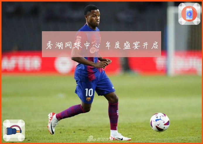 秀湖网球中心 年度盛宴开启