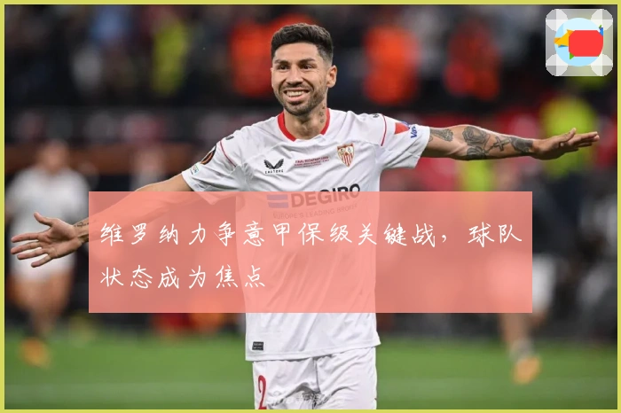 维罗纳力争意甲保级关键战，球队状态成为焦点