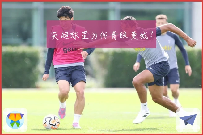 英超球星为何青睐曼城？