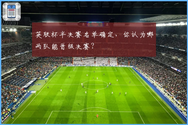 英联杯半决赛名单确定，你认为哪两队能晋级决赛？