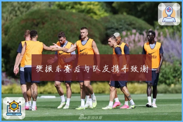 樊振东赛后与队友携手致谢