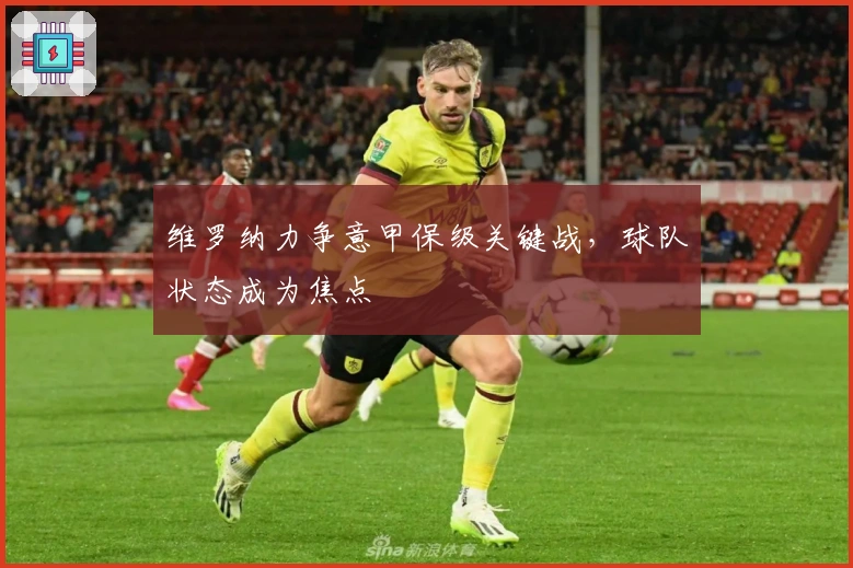 维罗纳力争意甲保级关键战,球队状态成为焦点