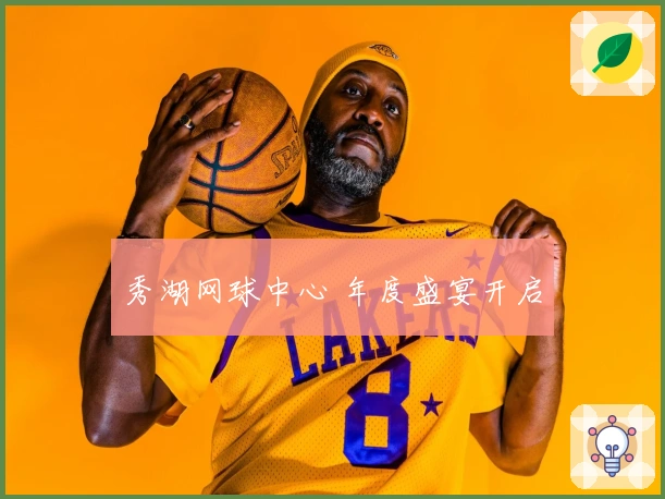 秀湖网球中心 年度盛宴开启