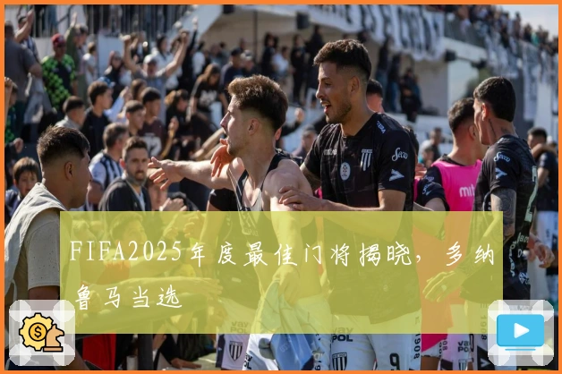 FIFA2025年度最佳门将揭晓，多纳鲁马当选