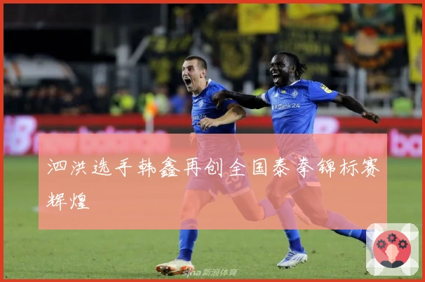 泗洪选手韩鑫再创全国泰拳锦标赛辉煌