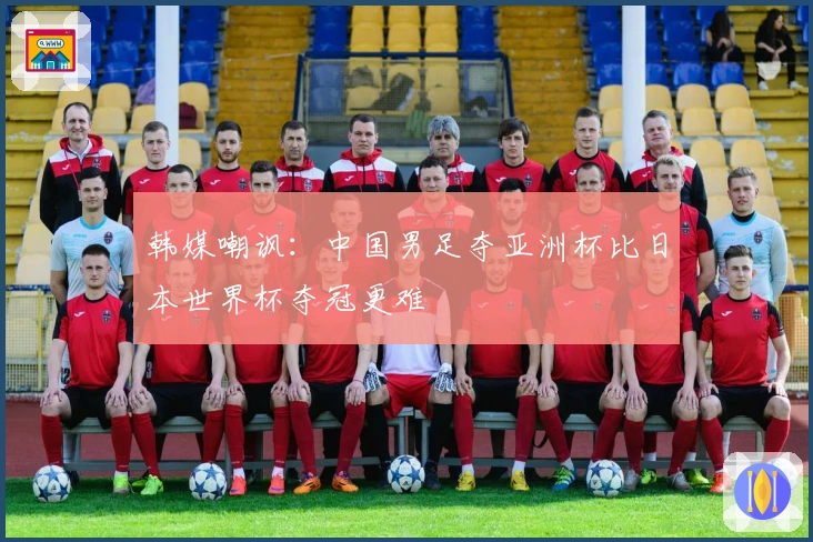 韩媒嘲讽：中国男足夺亚洲杯比日本世界杯夺冠更难