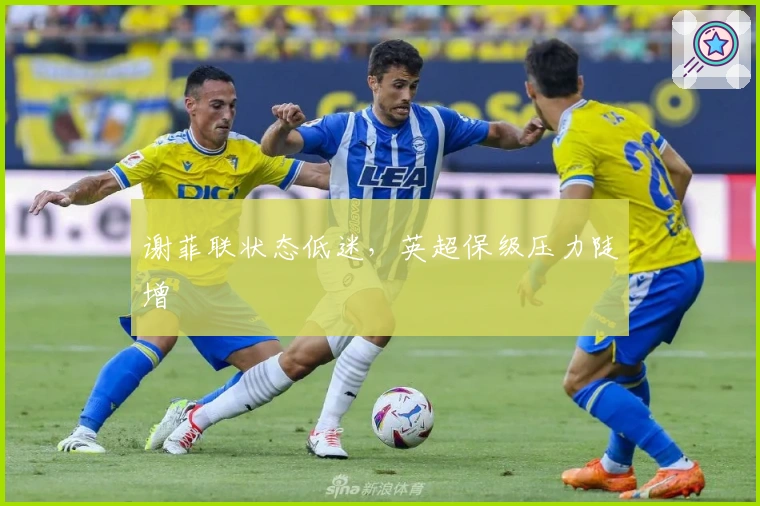 谢菲联状态低迷,英超保级压力陡增